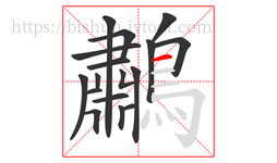 鷫字的第17画:一,横