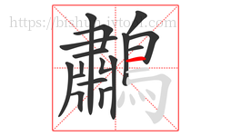 鷫字的第18画:一,横
