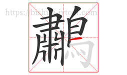 鷫字的第19画:一,横
