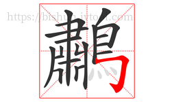 鷫字的第20画:𠃌,横折钩
