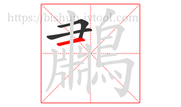 鷫字的第3画:一,横