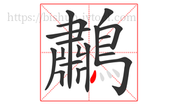 鷫字的第21画:丶,点