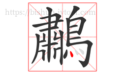 鷫字的第22画:丶,点