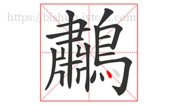 鷫字的第23画:丶,点