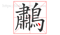鷫字的第24画:丶,点