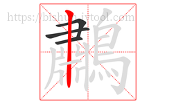 鷫字的第4画:丨,竖