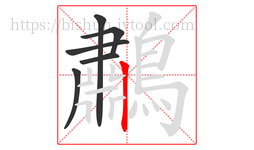 鷫字的第6画:丨,竖