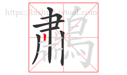 鷫字的第7画:一,横
