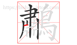 鷫字的第8画:一,横