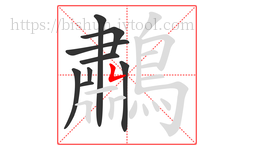 鷫字的第9画:𠃍,横折