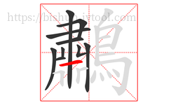 鷫字的第10画:𠃊,竖折