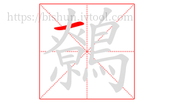 鷯字的第1画:一,横