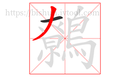 鷯字的第2画:丿,撇
