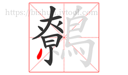 鷯字的第11画:丿,撇
