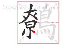 鷯字的第12画:丶,点