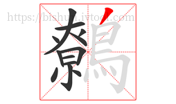 鷯字的第13画:丿,撇