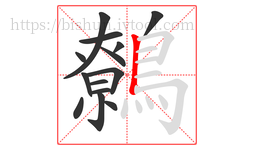 鷯字的第14画:丨,竖