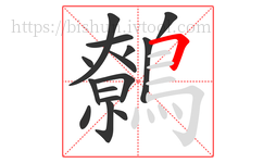 鷯字的第15画:𠃍,横折