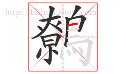 鷯字的第16画:一,横