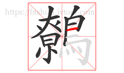 鷯字的第17画:一,横