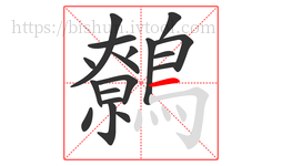 鷯字的第18画:一,横