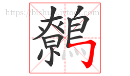 鷯字的第19画:𠃌,横折钩