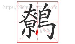 鷯字的第20画:丶,点