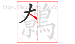 鷯字的第3画:丶,点
