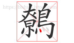 鷯字的第21画:丶,点