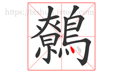 鷯字的第22画:丶,点