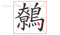 鷯字的第23画:丶,点