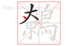 鷯字的第4画:丶,点