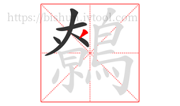 鷯字的第5画:丿,撇
