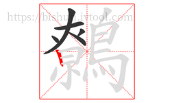 鷯字的第6画:丨,竖