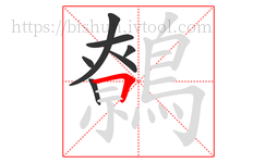 鷯字的第7画:𠃍,横折