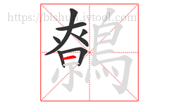 鷯字的第8画:一,横