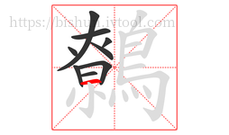 鷯字的第9画:一,横
