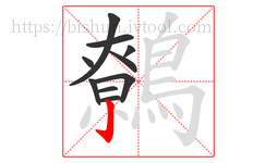 鷯字的第10画:亅,竖钩