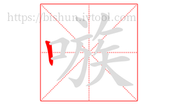 嗾字的第1画:丨,竖