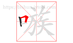 嗾字的第2画:𠃍,横折