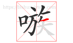 嗾字的第11画:一,横