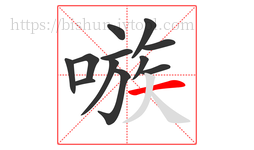 嗾字的第12画:一,横
