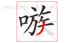 嗾字的第13画:丿,撇