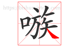 嗾字的第14画:㇏,捺