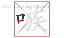 嗾字的第3画:一,横