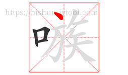 嗾字的第4画:丶,点