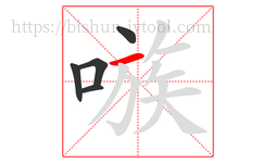 嗾字的第5画:一,横