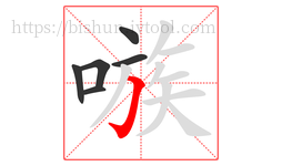 嗾字的第6画:𠃌,横折钩