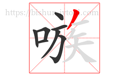 嗾字的第8画:丿,撇