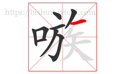 嗾字的第9画:一,横